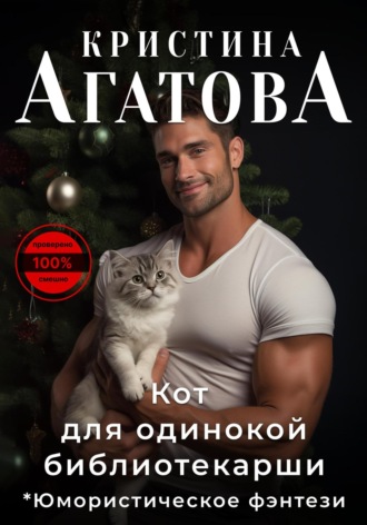 Обложка книги «Кот для одинокой библиотекарши»