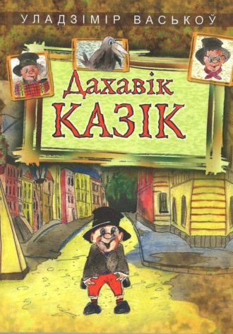 Обложка книги «Дахавік Казік»