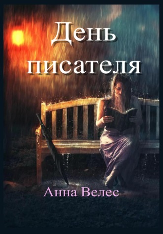 Обложка книги «День писателя»