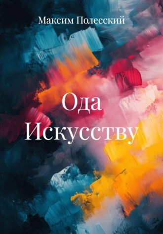 Обложка книги «Ода Искусству»