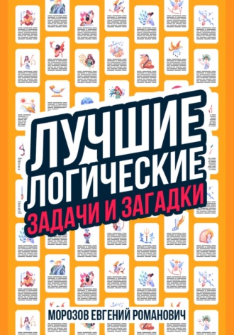 Обложка книги «Лучшие логические задачи и загадки»