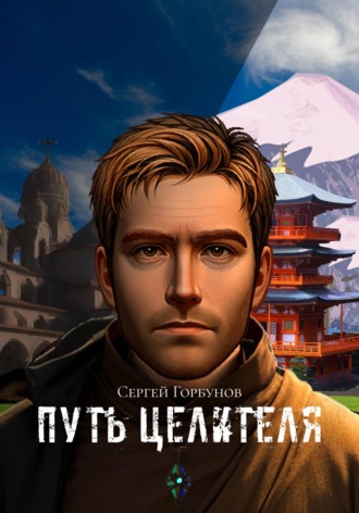 Обложка книги «Путь целителя»
