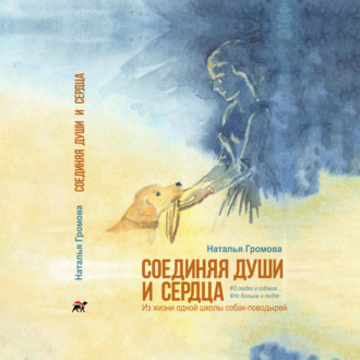 Обложка книги «Соединяя души и сердца»