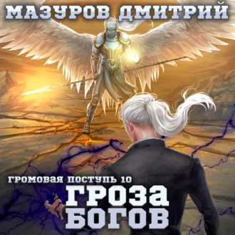 Обложка книги «Громовая поступь 10. Гроза богов»