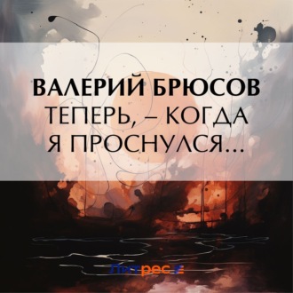 Обложка книги «Теперь, – когда я проснулся…»