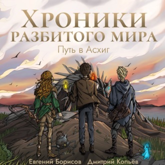 Обложка книги «Хроники разбитого мира. Путь в Асхиг»