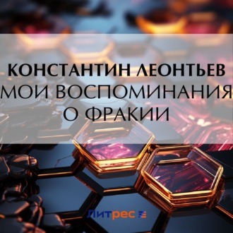 Обложка книги «Мои воспоминания о Фракии»
