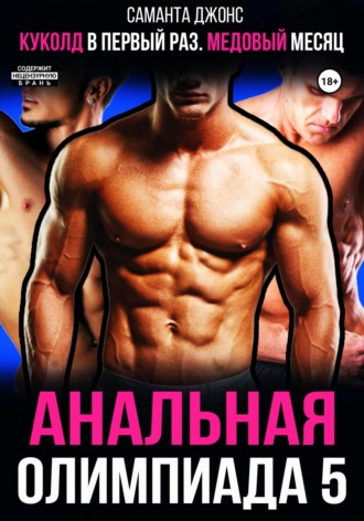 Куколд в первый раз. Медовый месяц. Анальная олимпиада 5. 
