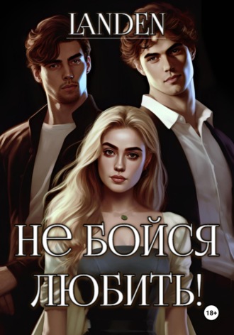 Обложка книги «Не бойся любить»