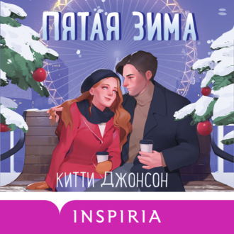Обложка книги «Пятая зима»