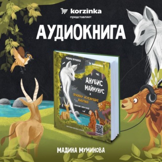 Обложка книги «Анубис Маймунус и призраки исчезнувших животны»