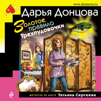 Обложка книги «Золотое правило Трехпудовочки»