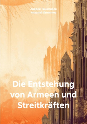 Обложка книги «Die Entstehung von Armeen und Streitkräften»