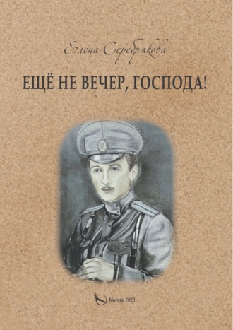 Обложка книги «Ещё не вечер, господа!»