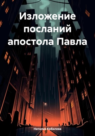 Обложка книги «Изложение посланий апостола Павла»