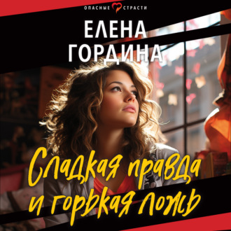 Обложка книги «Сладкая правда и горькая ложь»