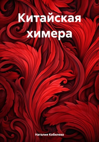 Наталия Кобилева. Китайская химера