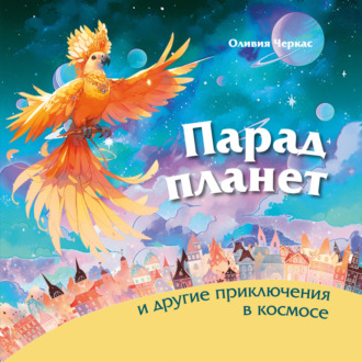 Обложка книги «Парад планет и другие приключения в космосе»
