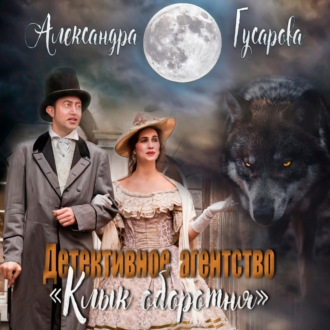 Обложка книги «Детективное агентство «Клык оборотня»»