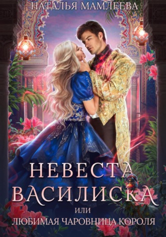 Обложка книги «Невеста Василиска, или Любимая Чаровница короля»