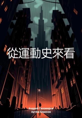 Обложка книги «從運動史來看»