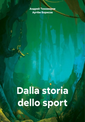 Андрей Тихомиров. Dalla storia dello sport