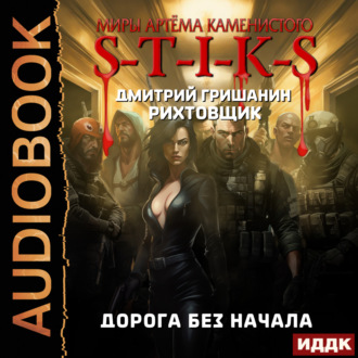 Обложка книги «S-T-I-K-S. Рихтовщик. Дорога без начала»