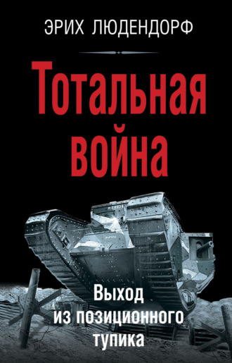 Обложка книги «Тотальная война. Выход из позиционного тупика»