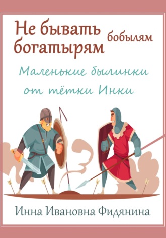 Обложка книги «Не бывать богатырям бобылям»