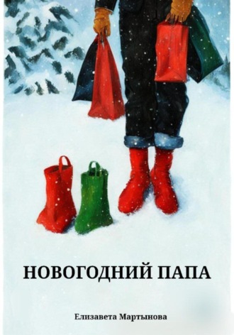 Обложка книги «Новогодний папа»
