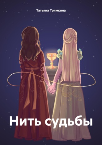 Обложка книги «Нить судьбы»