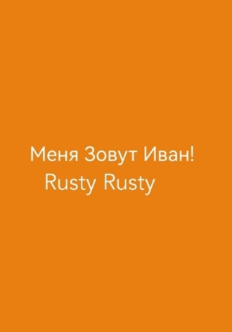 Обложка книги «Меня Зовут Иван!»