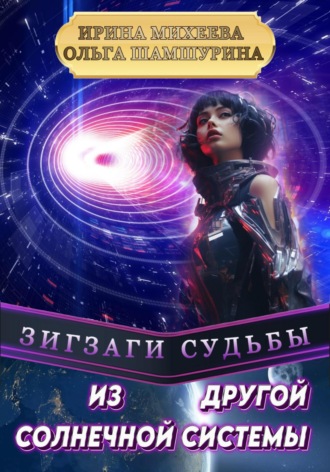 Обложка книги «Зигзаги судьбы. Из другой солнечной системы»