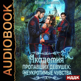 Обложка книги «Академия пропавших девушек: Неукротимые чувства»
