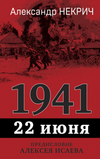 Александр Некрич. 1941. 22 июня