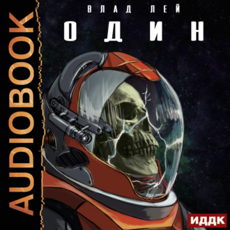 Обложка книги «Они. Книга 1. Один»