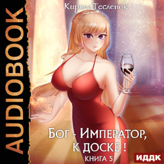 Обложка книги «Бог-Император, к доске! Книга 5»