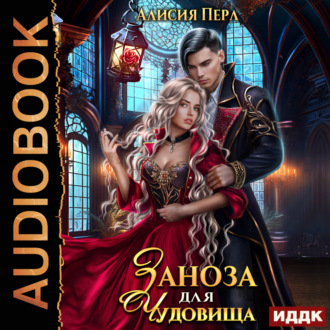 Обложка книги «Заноза для Чудовища»