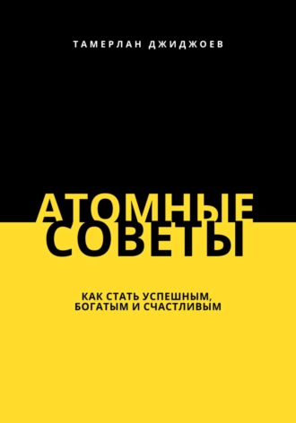 Обложка книги «Атомные советы: как стать успешным, богатым и счастливым»