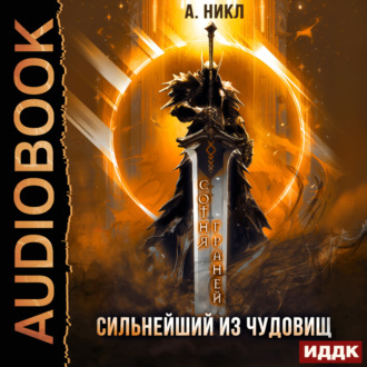 Обложка книги «Сотня граней. Книга 5. Сильнейший из чудовищ»