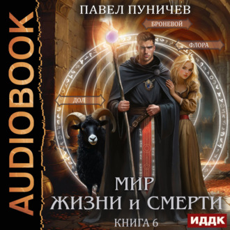 Обложка книги «Земля жизни и смерти. Книга 6. Мир жизни и смерти. Отпуск»