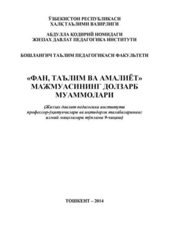 Группа авторов. «Фан, таълим ва амалиёт» мажмуасининг долзарб муаммолари