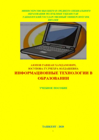 Хамдамович Равшан. Информационные технологии в образовании