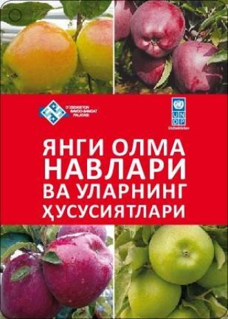 Группа авторов. Янги олма навлари ва уларнинг ҳусусиятлари