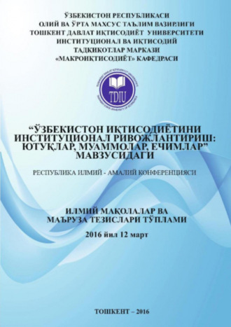 Группа авторов. Ўзбекистон иқтисодиётини институционал ривожлантириш: ютуқлар, муаммолар, ечимлар