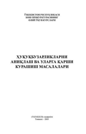 Группа авторов. Ҳуқуқбузарликларни аниқлаш ва уларга қарши курашиш масалалари