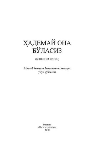 Группа авторов. Ҳадемай она бўласиз 5-китоб