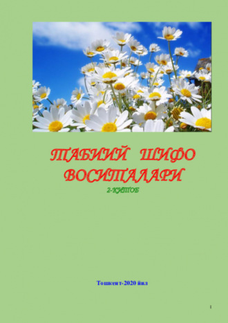 Хамдамович Равшан. Табиий шифо воситалари: 2-китоб