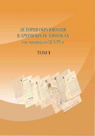 Группа авторов. История образования в архивных источниках, том I