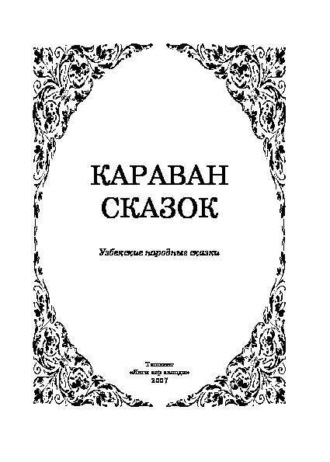 Группа авторов. Караван сказок Узбекские народные сказки